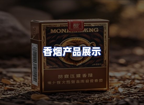 香烟产品展示